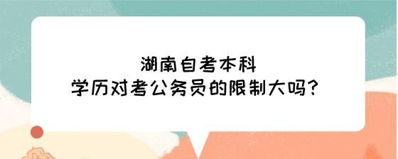 湖南自考本科学历对考公务员的限制大吗?