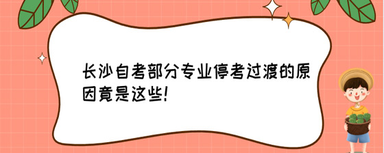 长沙自考部分专业停考过渡的原因竟是这些！