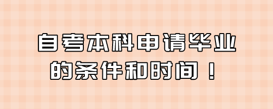 自考本科申请毕业的条件和时间!