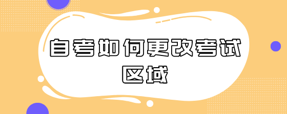 自考如何更改考试区域?