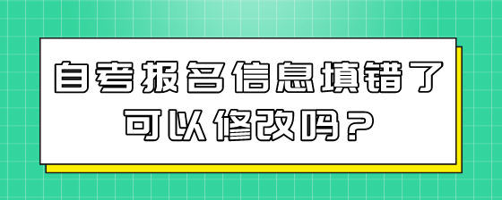 自考报名信息填错了可以修改吗?