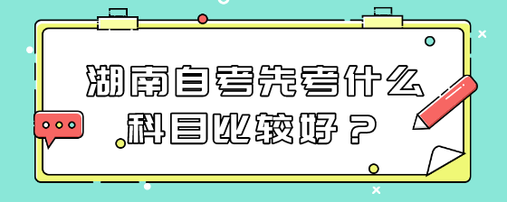 湖南自考先考什么科目比较好?