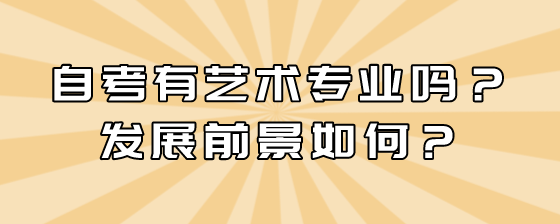 自考有艺术专业吗?发展前景如何?