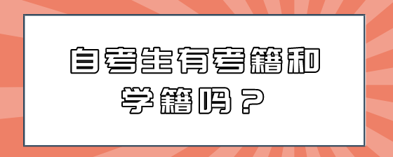 自考生有考籍和学籍吗?