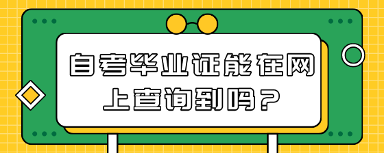 自考毕业证能在网上查询到吗?