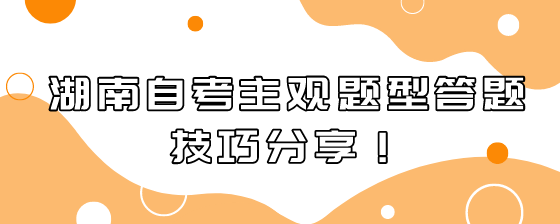 湖南自考主观题型答题技巧分享!