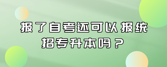 报了自考还可以报统招专升本吗?