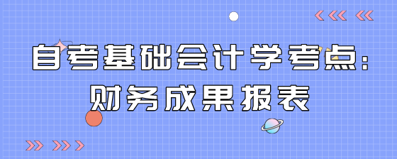 自考基础会计学考点:财务成果报表