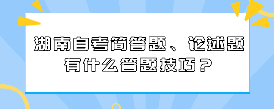 湖南自考简答题、论述题有什么答题技巧?