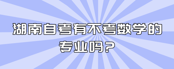 湖南自考有不考数学的专业吗?