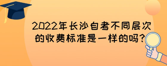 2022年长沙自考不同层次的收费标准是正规的吗?