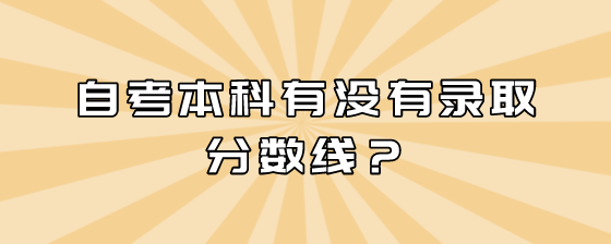 自考本科有没有录取分数线?