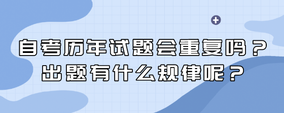 自考历年试题会重复吗？出题有什么规律呢？