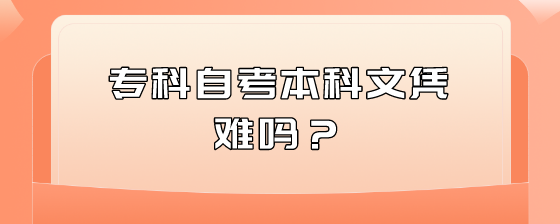 专科自考本科文凭难吗?