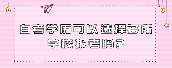 自考学历可以选择多所学校报考吗?