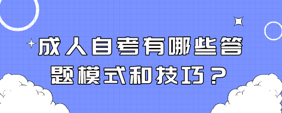 成人自考有哪些答题模式和技巧?