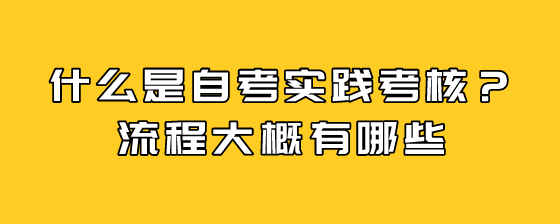 什么是自考实践考核?流程大概有哪些