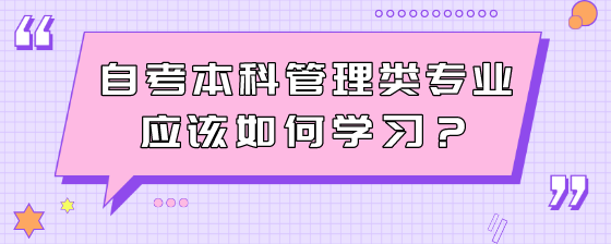 自考本科管理类专业应该如何学习?