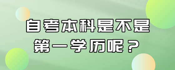 自考本科是不是第一学历呢?