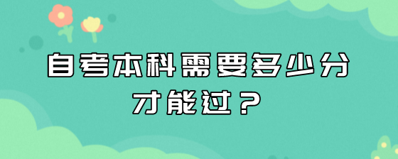 自考本科需要多少分才能过?