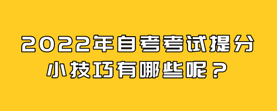 2022年自考考试提分小技巧有哪些呢?