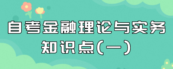 自考金融理论与实务知识点(一)