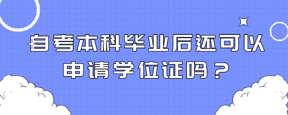 自考本科毕业后还可以申请学位证吗?