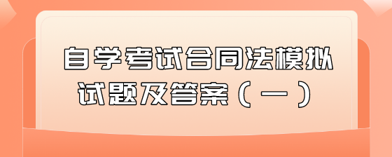 自学考试合同法模拟试题及答案(一)