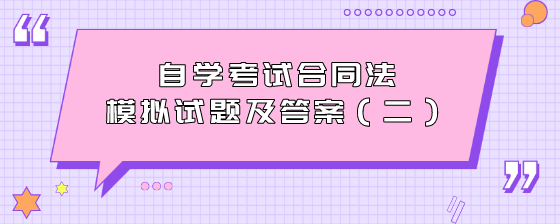 自学考试合同法模拟试题及答案(二)