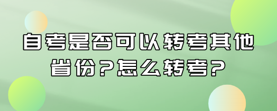 自考是否可以转考其他省份?怎么转考?