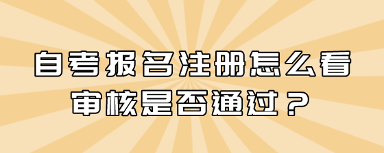 自考报名注册怎么看审核是否通过?