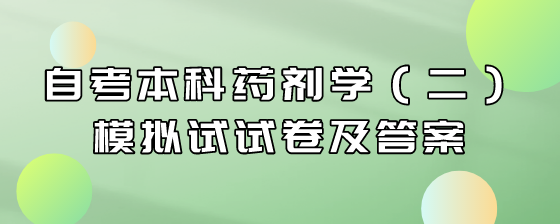 自考本科药剂学(二)模拟试试卷及答案(一)