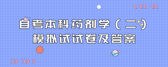 自考本科药剂学(二)模拟试试卷及答案(二)