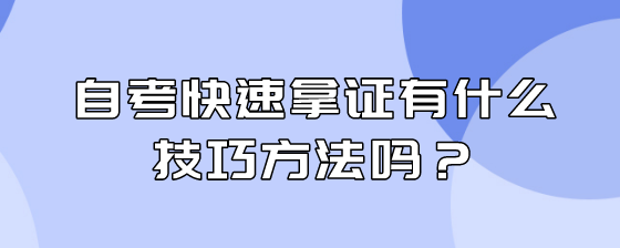 自考快速拿证有什么技巧方法吗?