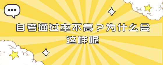 自考通过率不高?为什么会这样呢