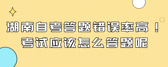 湖南自考答题错误率高!考试应该怎么答题呢