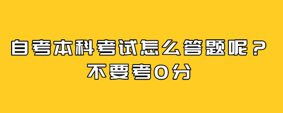 自考本科考试怎么答题呢?不要考0分