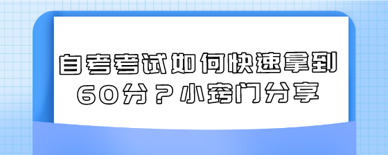 自考考试如何快速拿到60分?小窍门分享