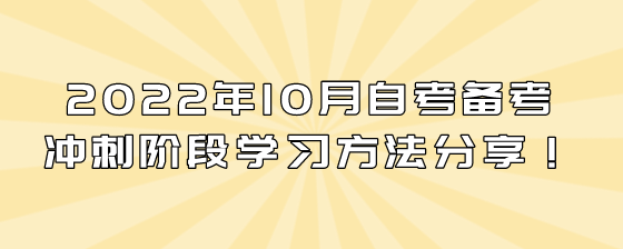 2022年10月自考备考冲刺阶段学习方法分享!