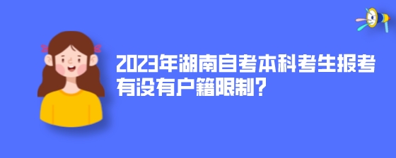 2023年湖南自考本科考生报考有没有户籍限制?