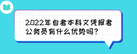 2022年自考本科文凭报考公务员有什么优势吗?