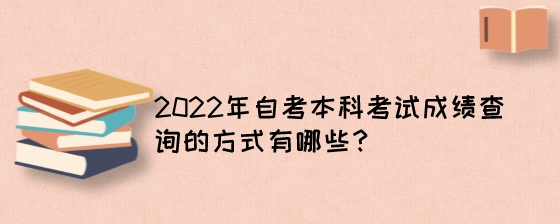 2022年自考本科考试成绩查询的方式有哪些？.jpeg