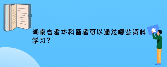 湖南自考本科备考可以通过哪些资料学习?