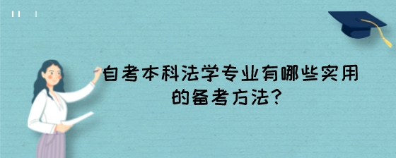 自考本科法学专业有哪些实用的备考方法?