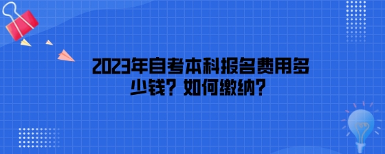 2023年湖南自考本科报名费用多少钱?如何缴纳?