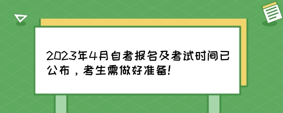 2023年4月自考报名及考试时间已公布，考生需做好准备！.jpeg