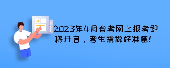 2023年4月湖南自考网上报考即将开启，考生需做好准备!