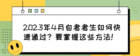 2023年4月湖南自考考生如何快速通过?要掌握这些方法!