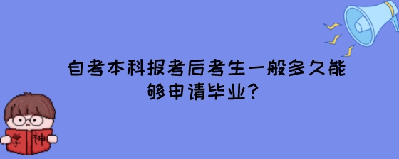 湖南自考本科报考后考生一般多久能够申请毕业？