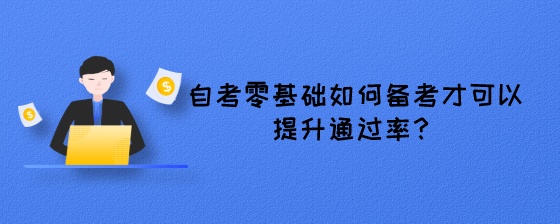 湖南自考零基础如何备考才可以提升通过率?